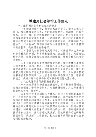 2024年城建局社会综治工作要点