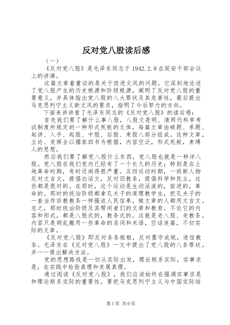 2024年反对党八股读后感_第1页