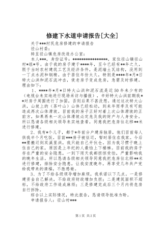 2024年修建下水道申请报告大全