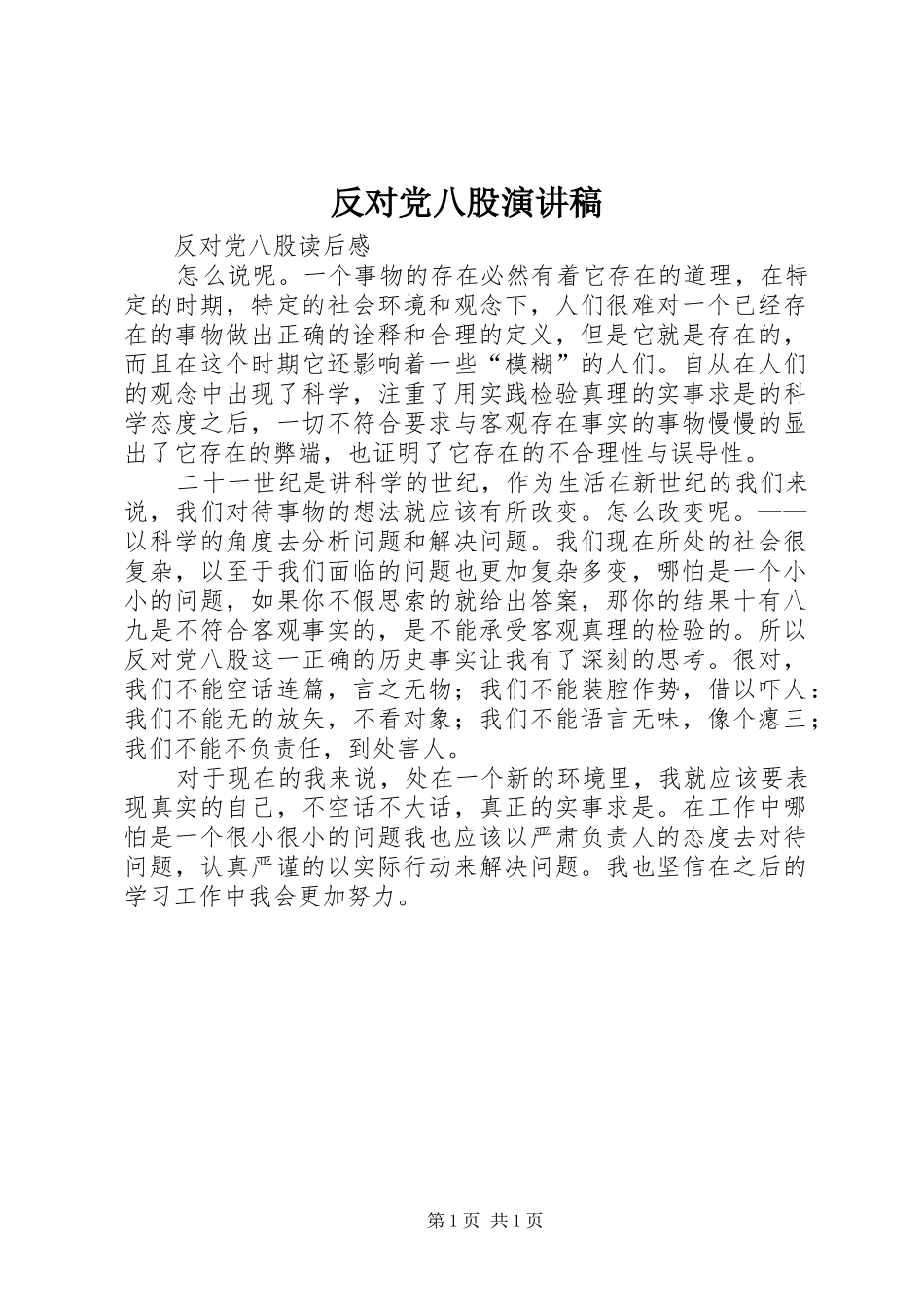 2024年反对党八股演讲稿_第1页