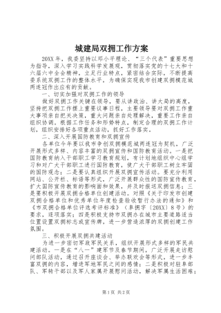 2024年城建局双拥工作方案