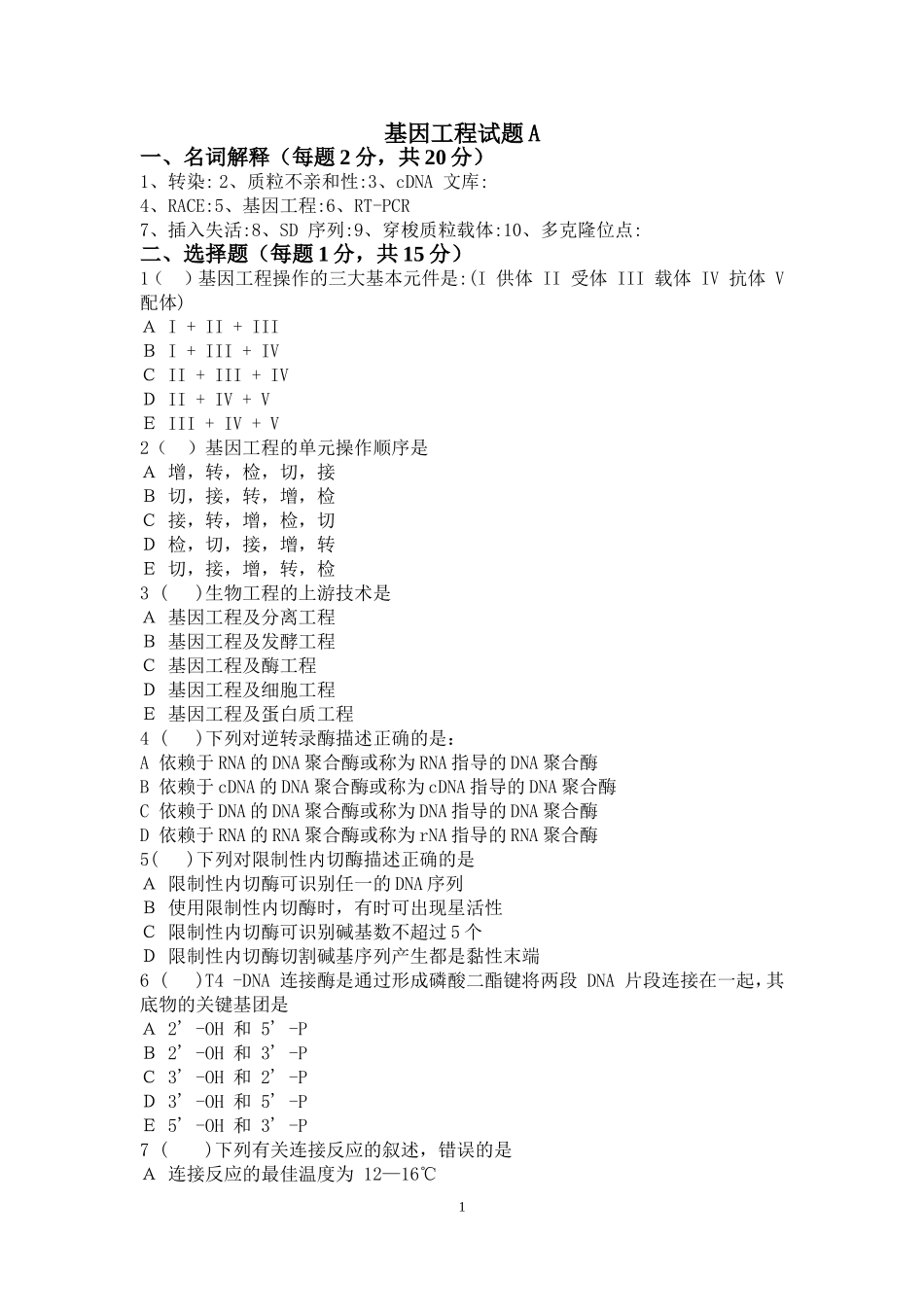 基因工程试题A(5)_第1页