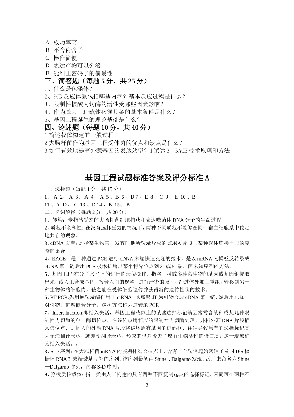 基因工程试题A(5)_第3页