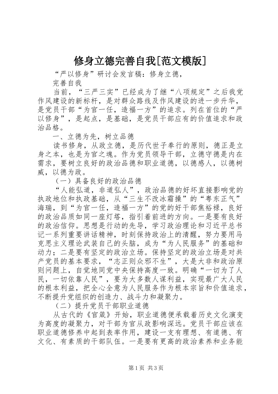 2024年修身立德完善自我范文模版_第1页