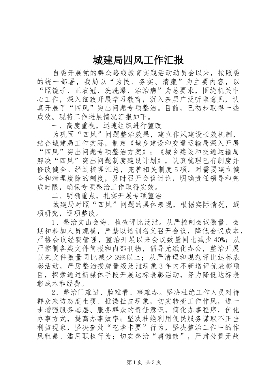 2024年城建局四风工作汇报_第1页