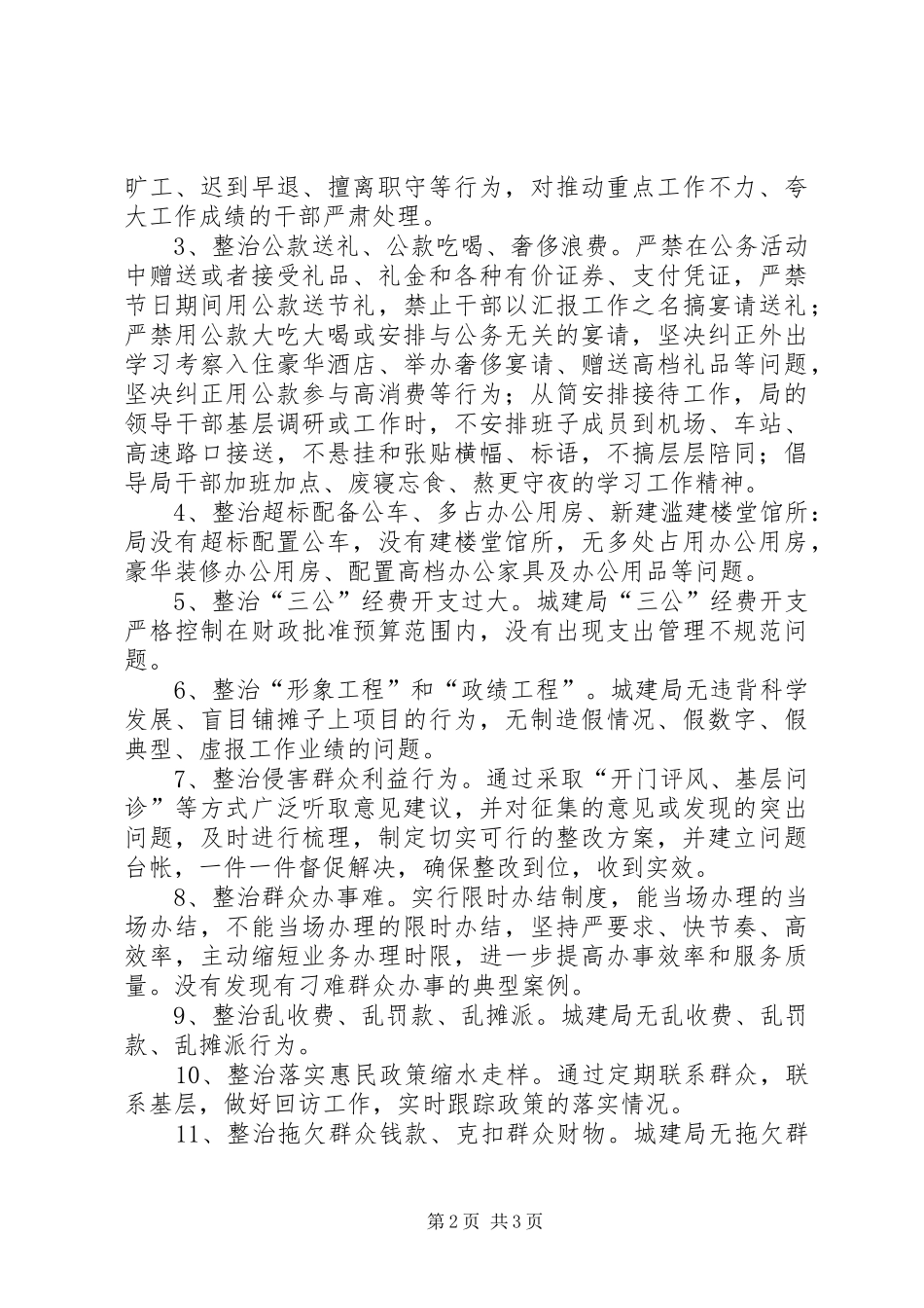 2024年城建局四风工作汇报_第2页