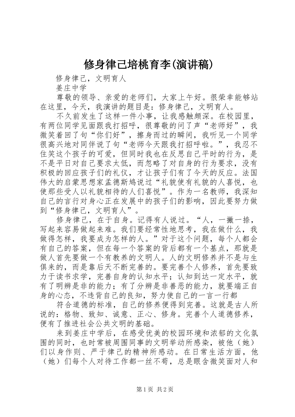 2024年修身律己培桃育李演讲稿_第1页