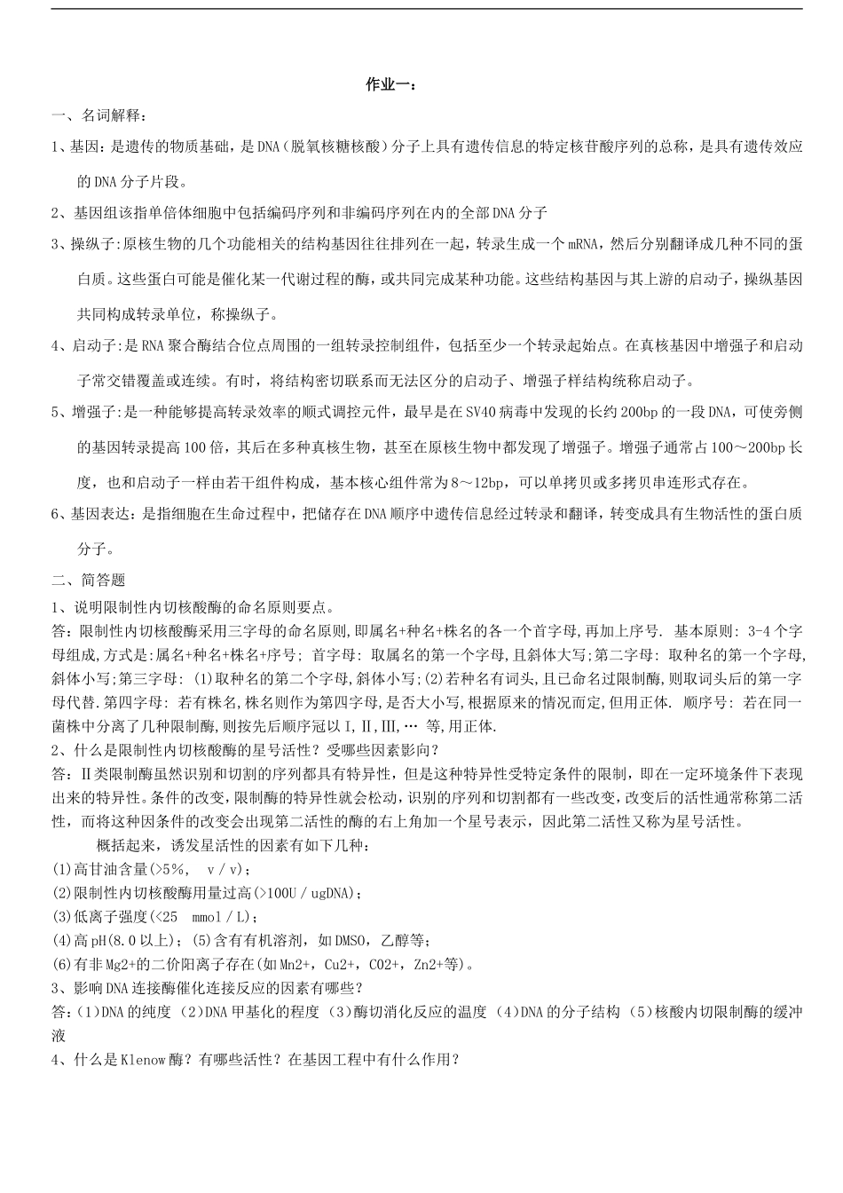 基因工程试题及答案全集_第1页