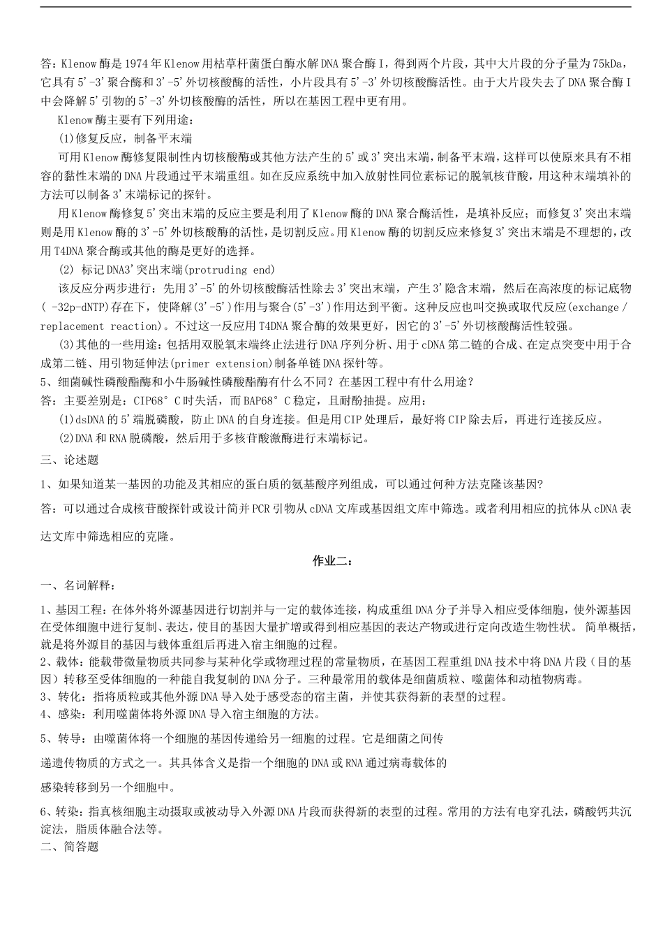 基因工程试题及答案全集_第2页