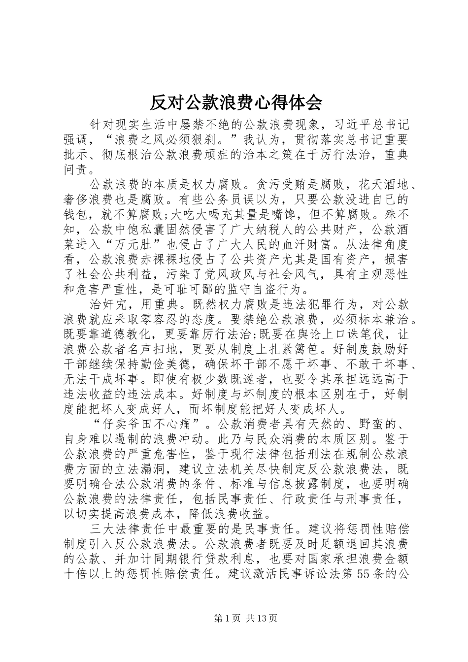 2024年反对公款浪费心得体会_第1页