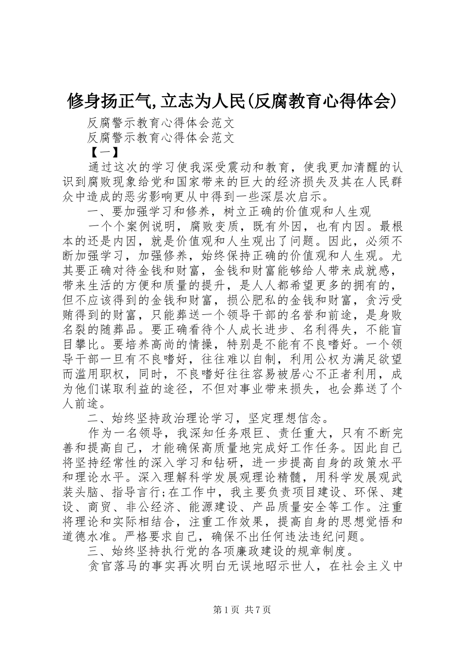 2024年修身扬正气立志为人民反腐教育心得体会_第1页