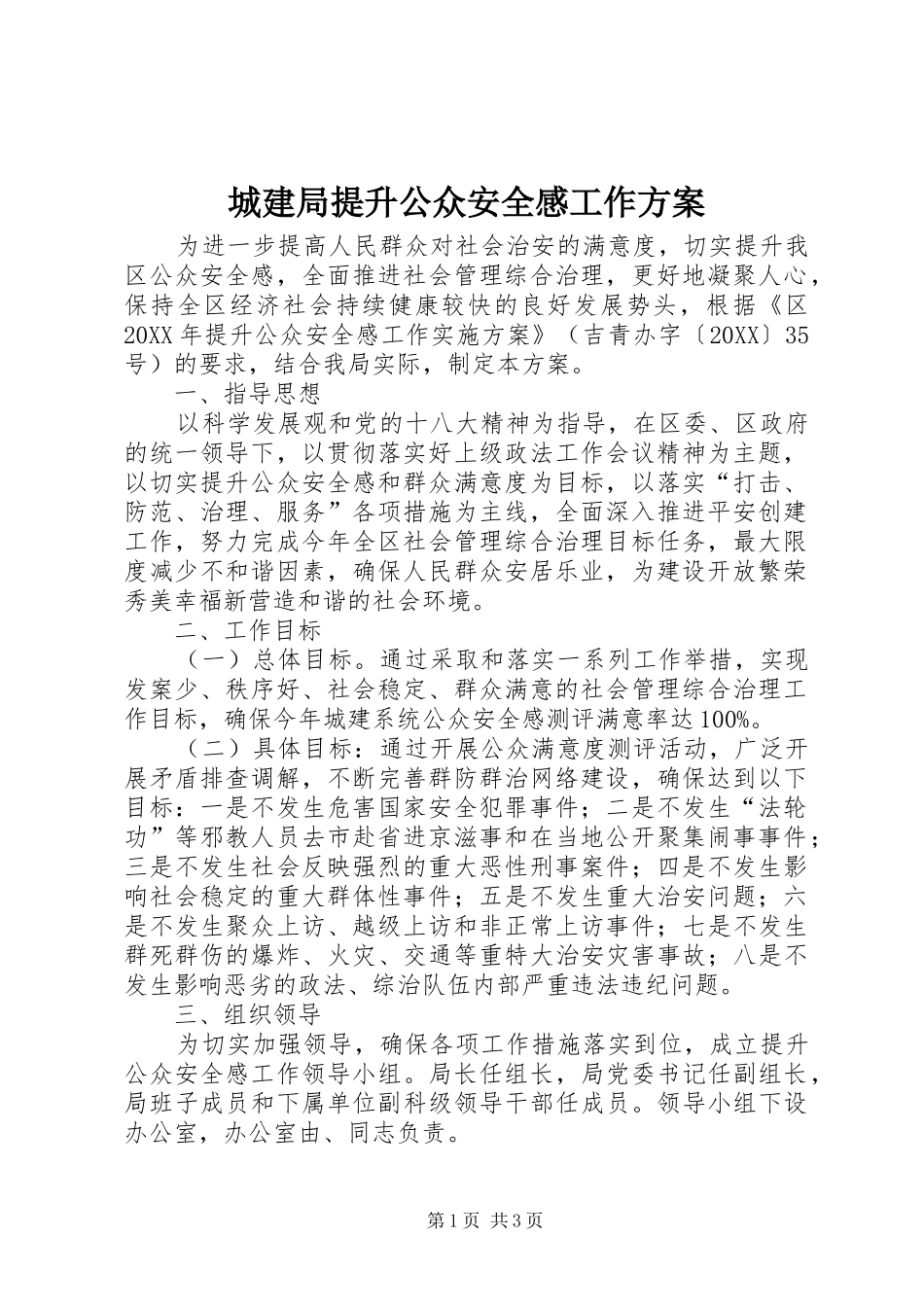 2024年城建局提升公众安全感工作方案_第1页