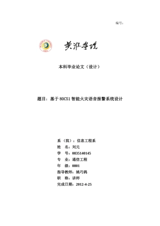 基于51单片机火灾报警系统设计