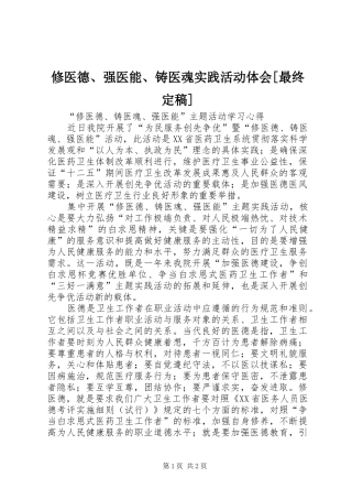 2024年修医德强医能铸医魂实践活动体会最终定稿