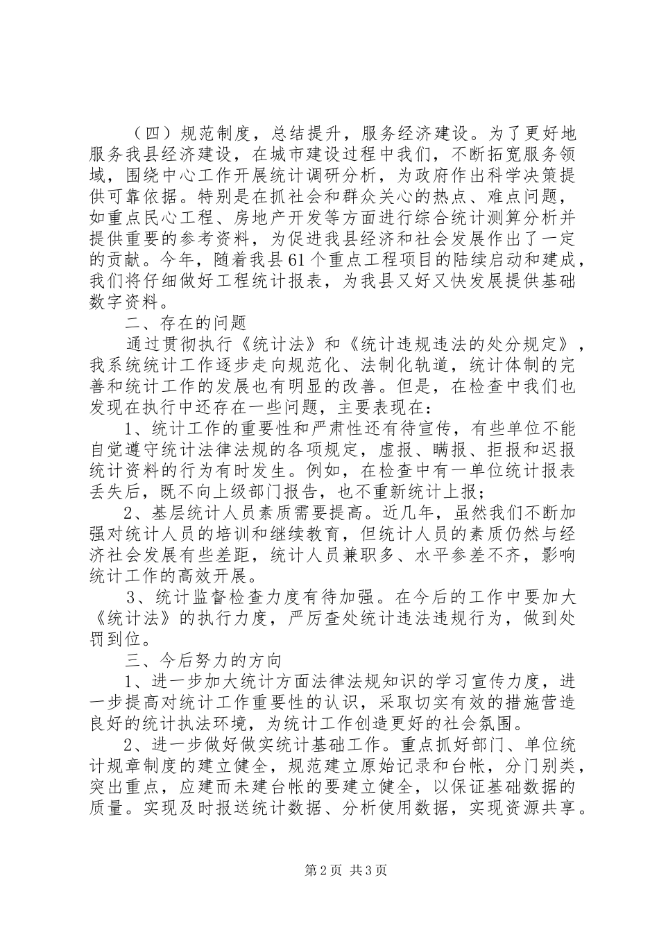 2024年城建局统计执法情况汇报_第2页