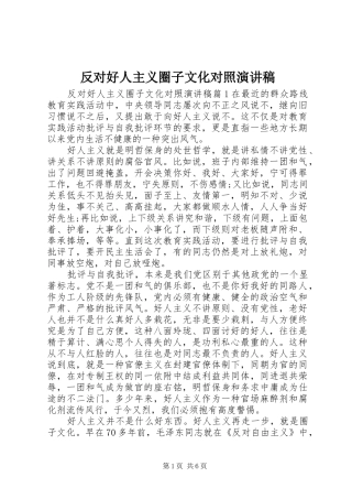 2024年反对好人主义圈子文化对照演讲稿