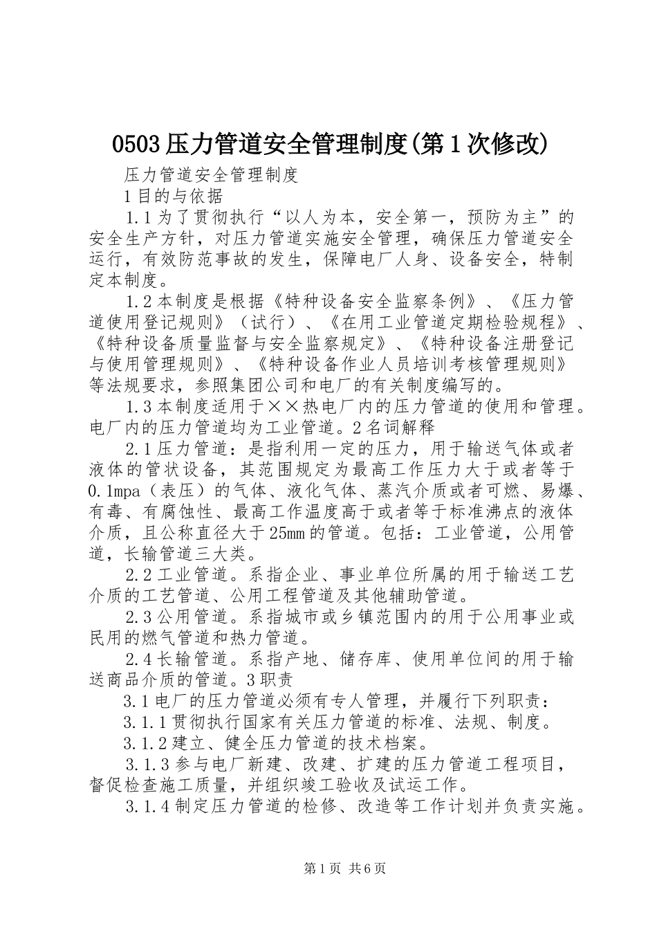 2024年压力管道安全管理制度第次修改_第1页
