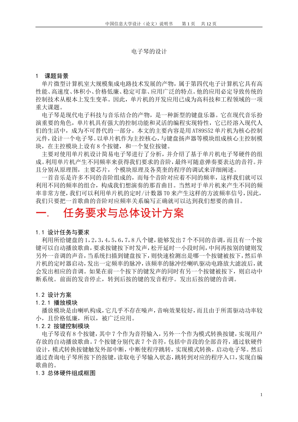 基于51单片机简易电子琴的设计_第1页