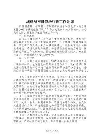 2024年城建局推进依法行政工作计划