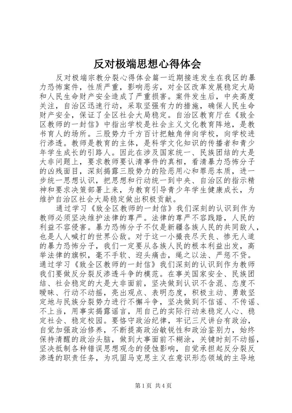 2024年反对极端思想心得体会_第1页