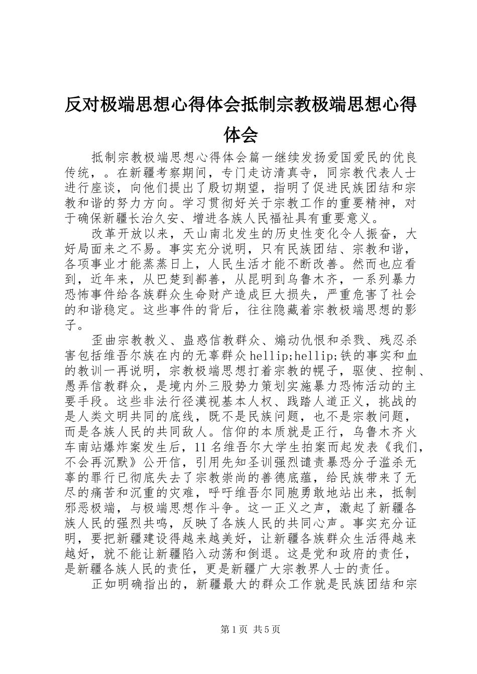 2024年反对极端思想心得体会抵制宗教极端思想心得体会_第1页