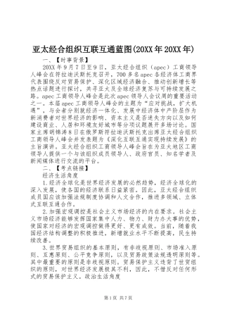 2024年亚太经合组织互联互通蓝图