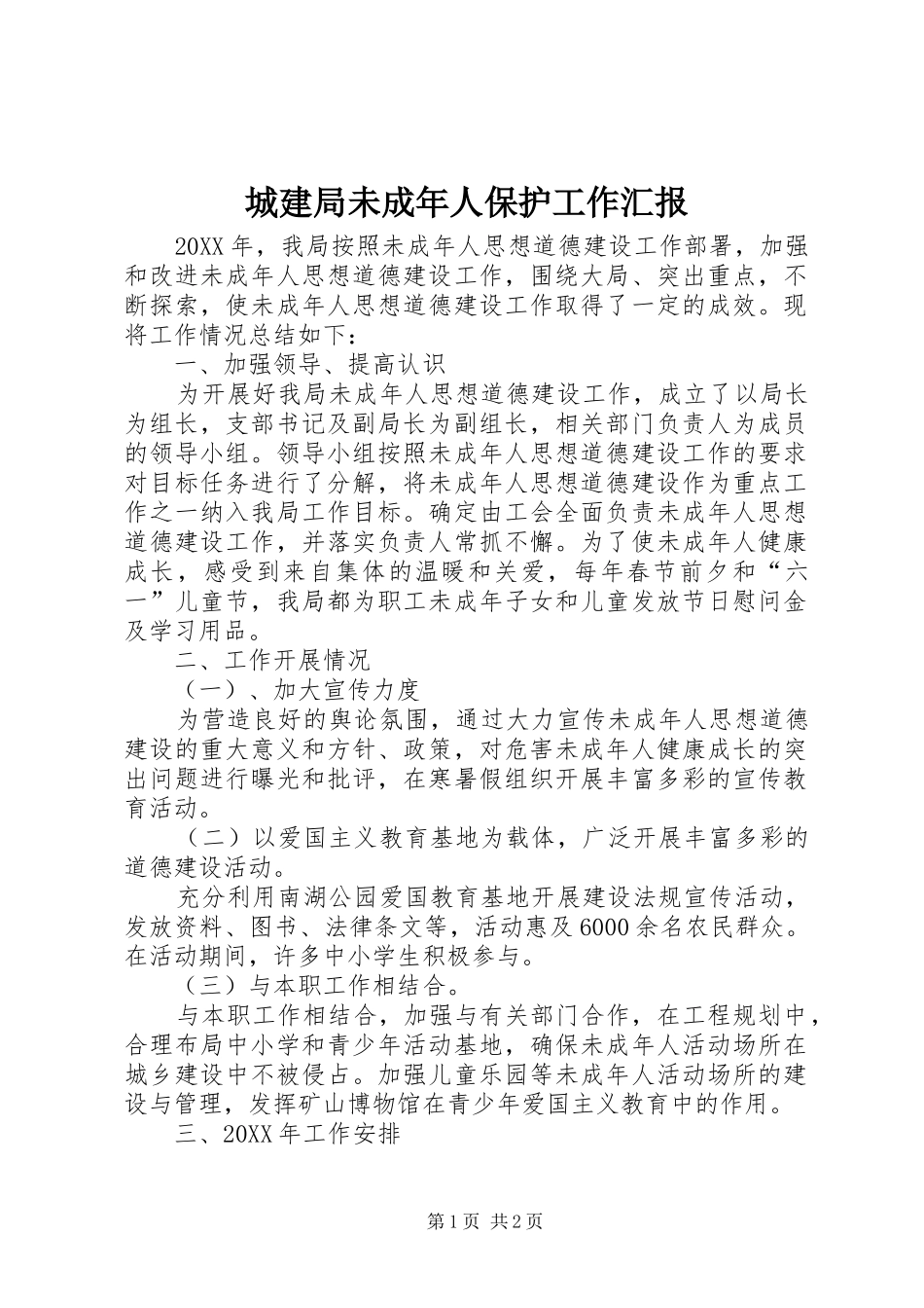 2024年城建局未成年人保护工作汇报_第1页