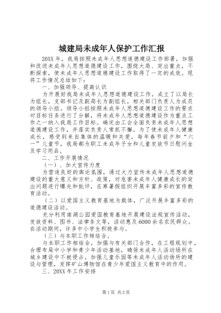 2024年城建局未成年人保护工作汇报