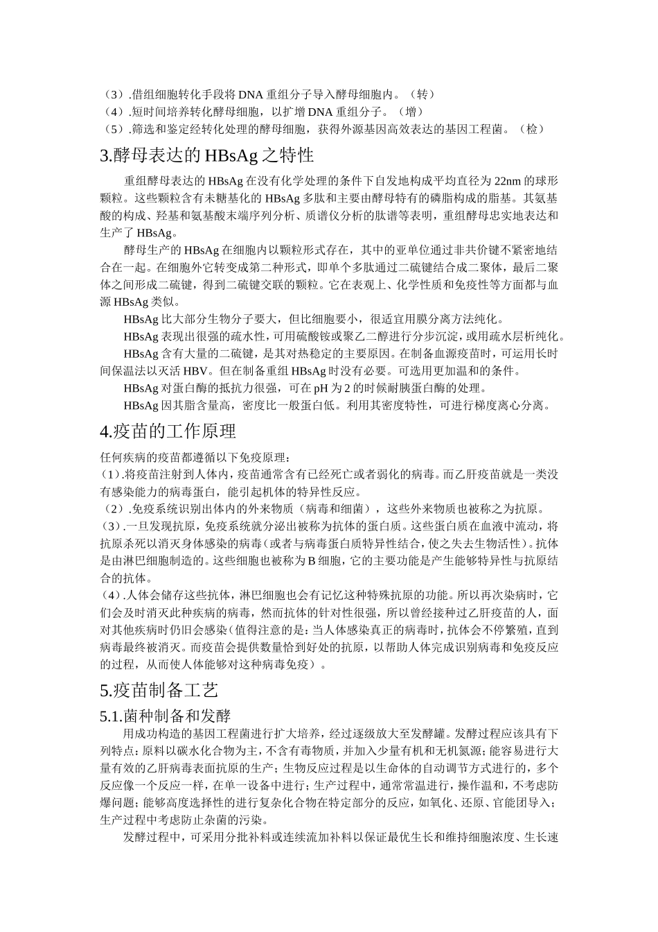 基因工程乙肝疫苗的制备_第2页
