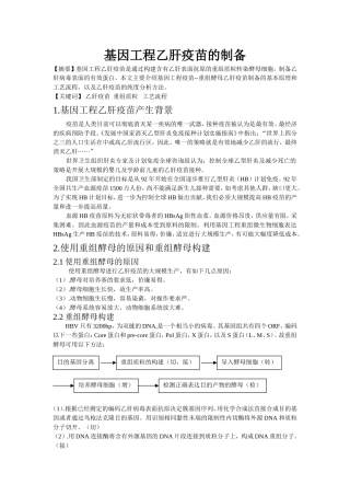 基因工程乙肝疫苗的制备