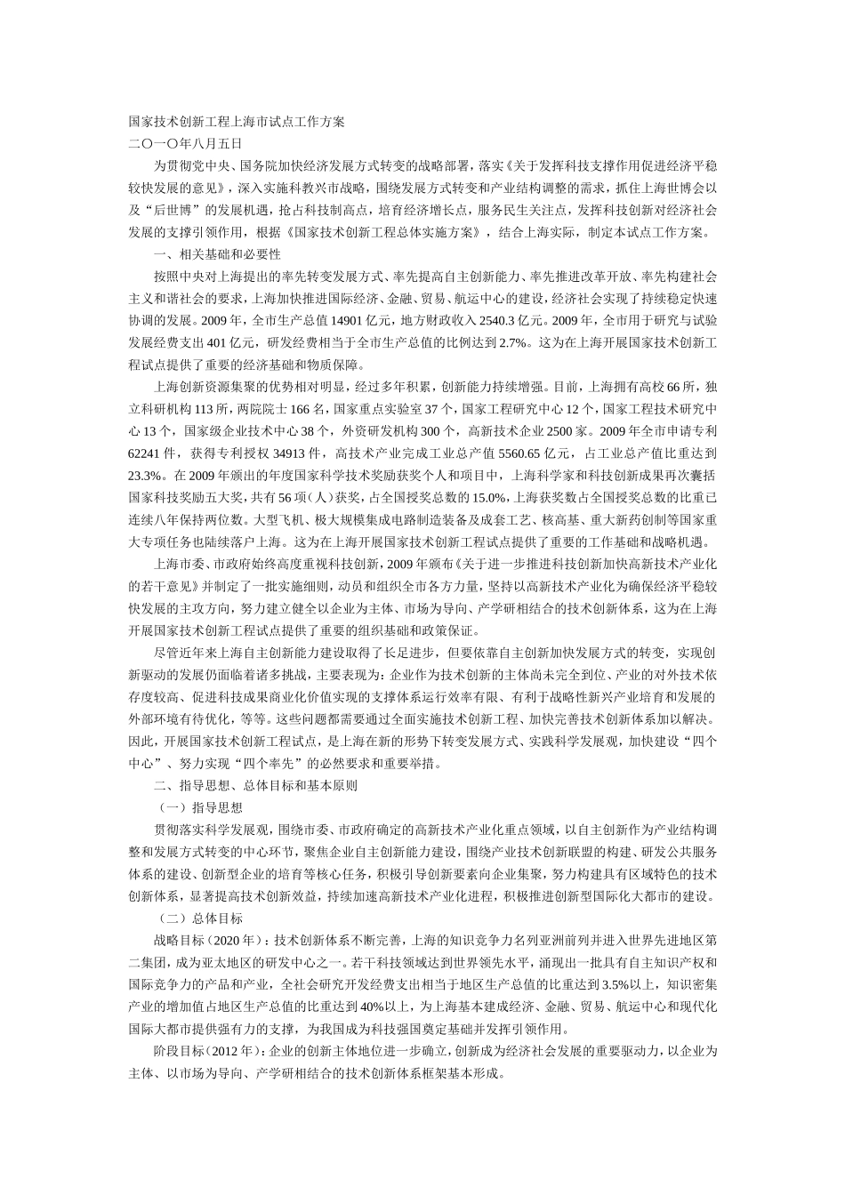 国家技术创新工程上海市试点工作方案_第1页