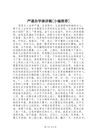 2024年严谨治学演讲稿