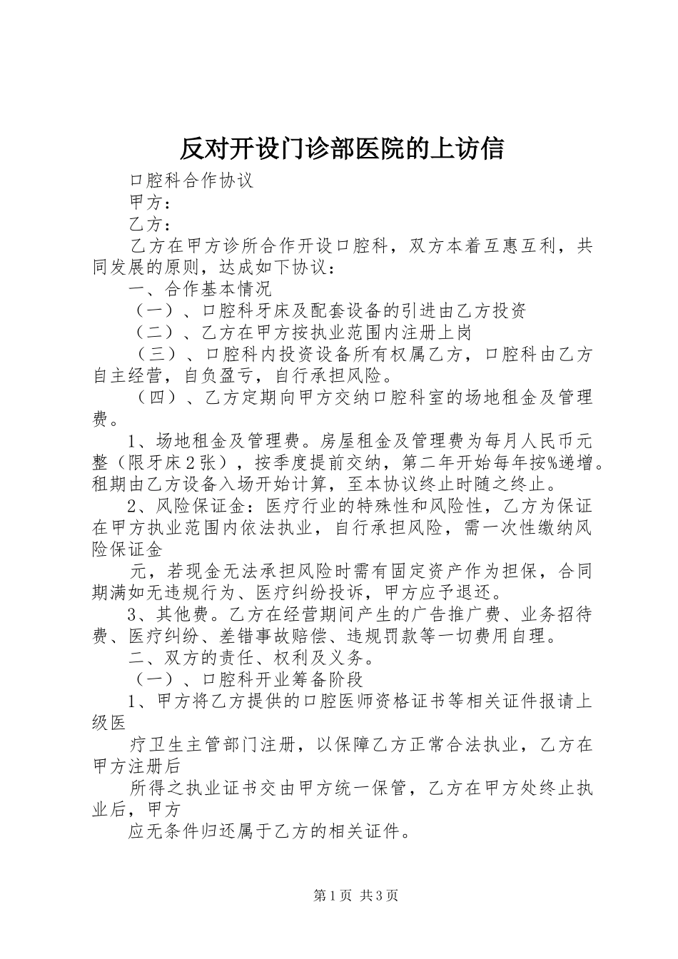 2024年反对开设门诊部医院的上访信_第1页