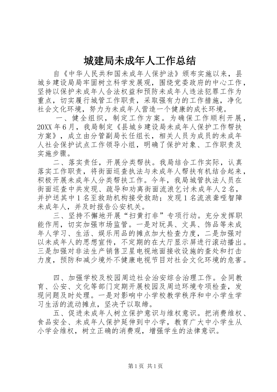 2024年城建局未成年人工作总结_第1页