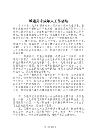 2024年城建局未成年人工作总结