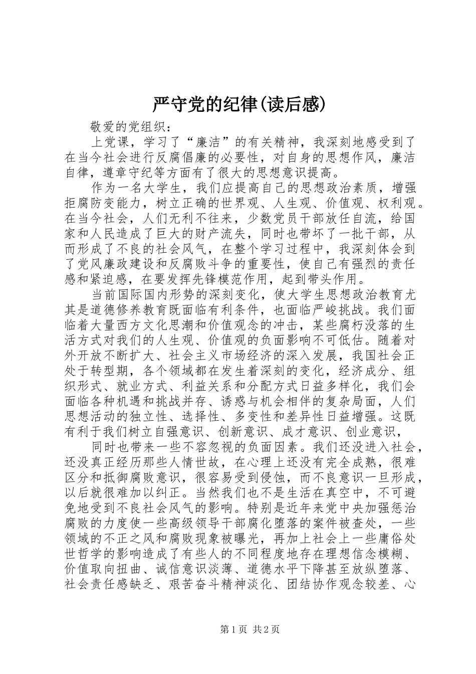 2024年严守党的纪律读后感_第1页