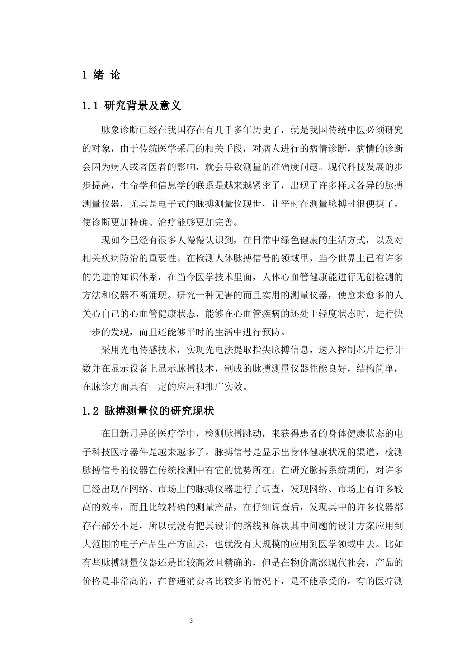 基于51单片机人体脉搏测量仪的设计与实现_第3页