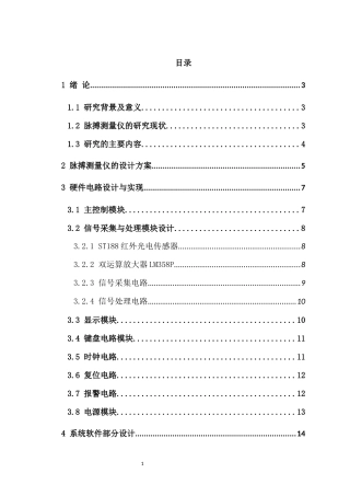 基于51单片机人体脉搏测量仪的设计与实现