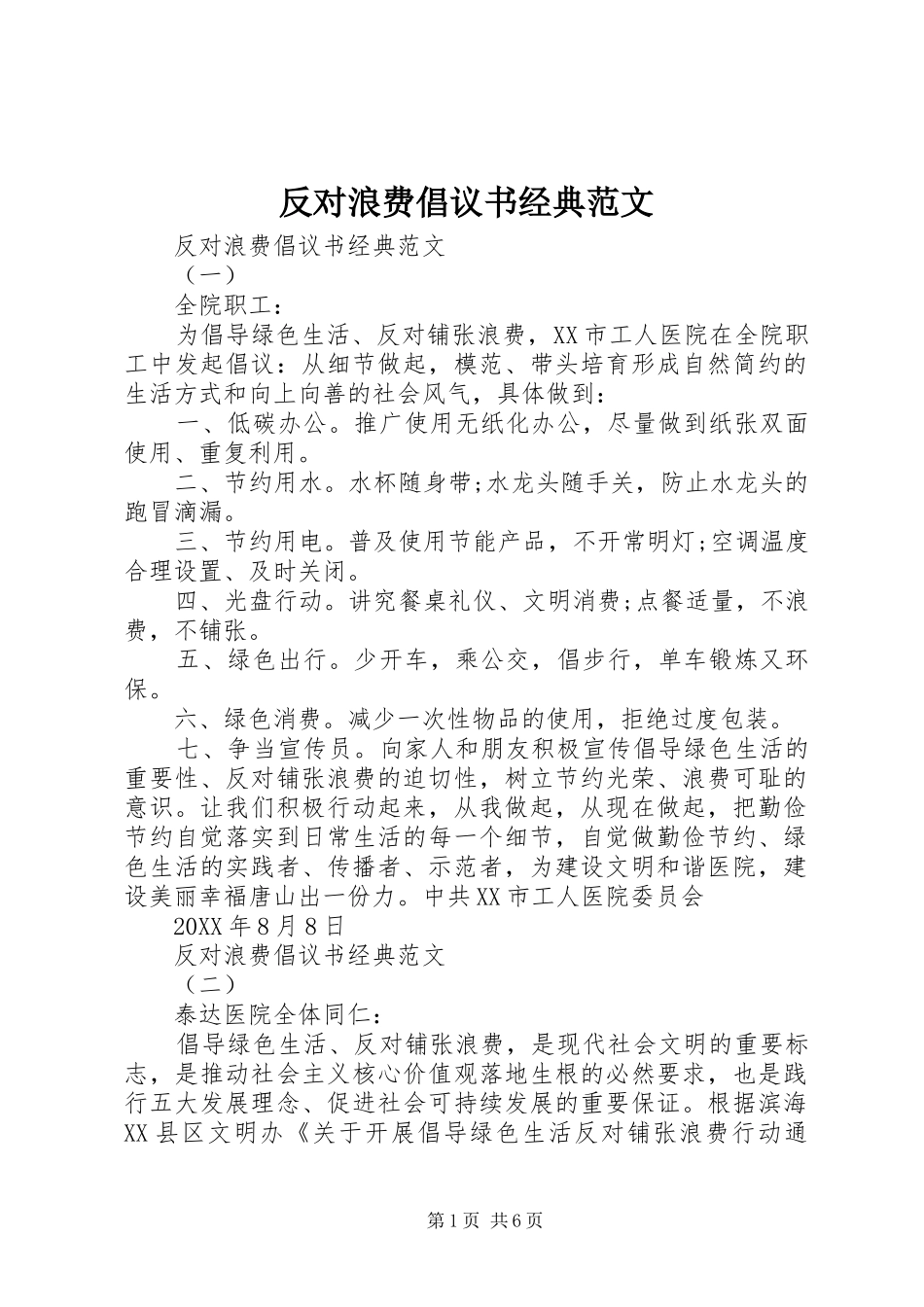 2024年反对浪费倡议书经典范文_第1页