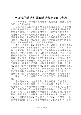 2024年严守党的政治纪律和政治规矩第二专题