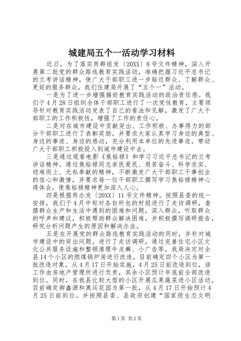 2024年城建局五个一活动学习材料_第1页