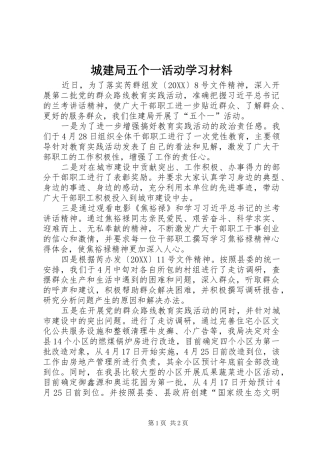 2024年城建局五个一活动学习材料