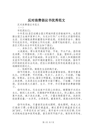 2024年反对浪费倡议书优秀范文