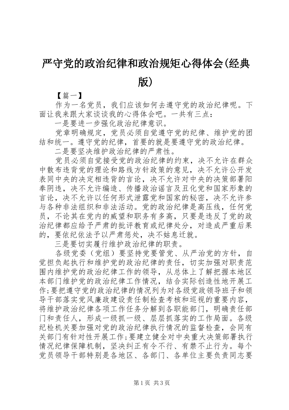 2024年严守党的政治纪律和政治规矩心得体会经典版_第1页