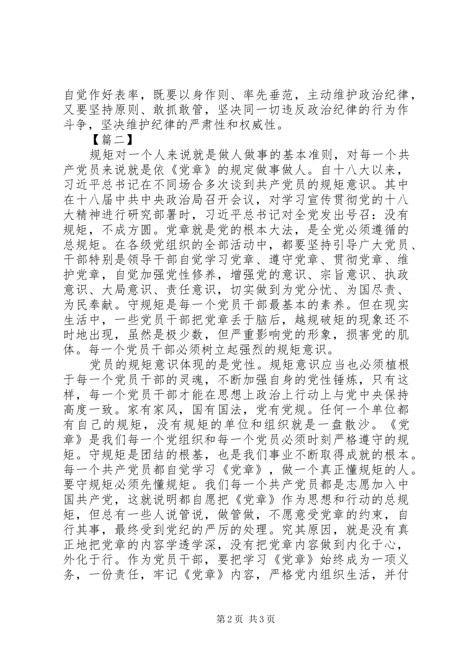 2024年严守党的政治纪律和政治规矩心得体会经典版_第2页