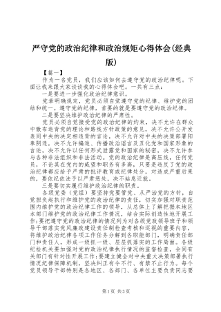 2024年严守党的政治纪律和政治规矩心得体会经典版