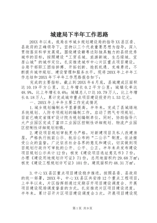 2024年城建局下半年工作思路