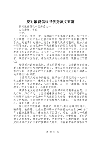 2024年反对浪费倡议书优秀范文五篇