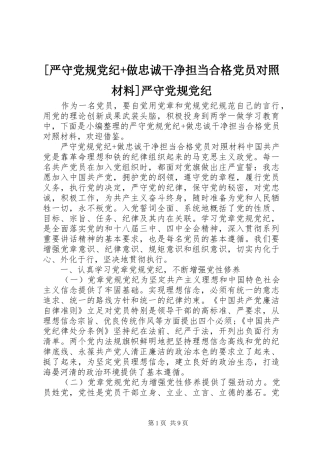 2024年严守党规党纪做忠诚干净担当合格党员对照材料严守党规党纪