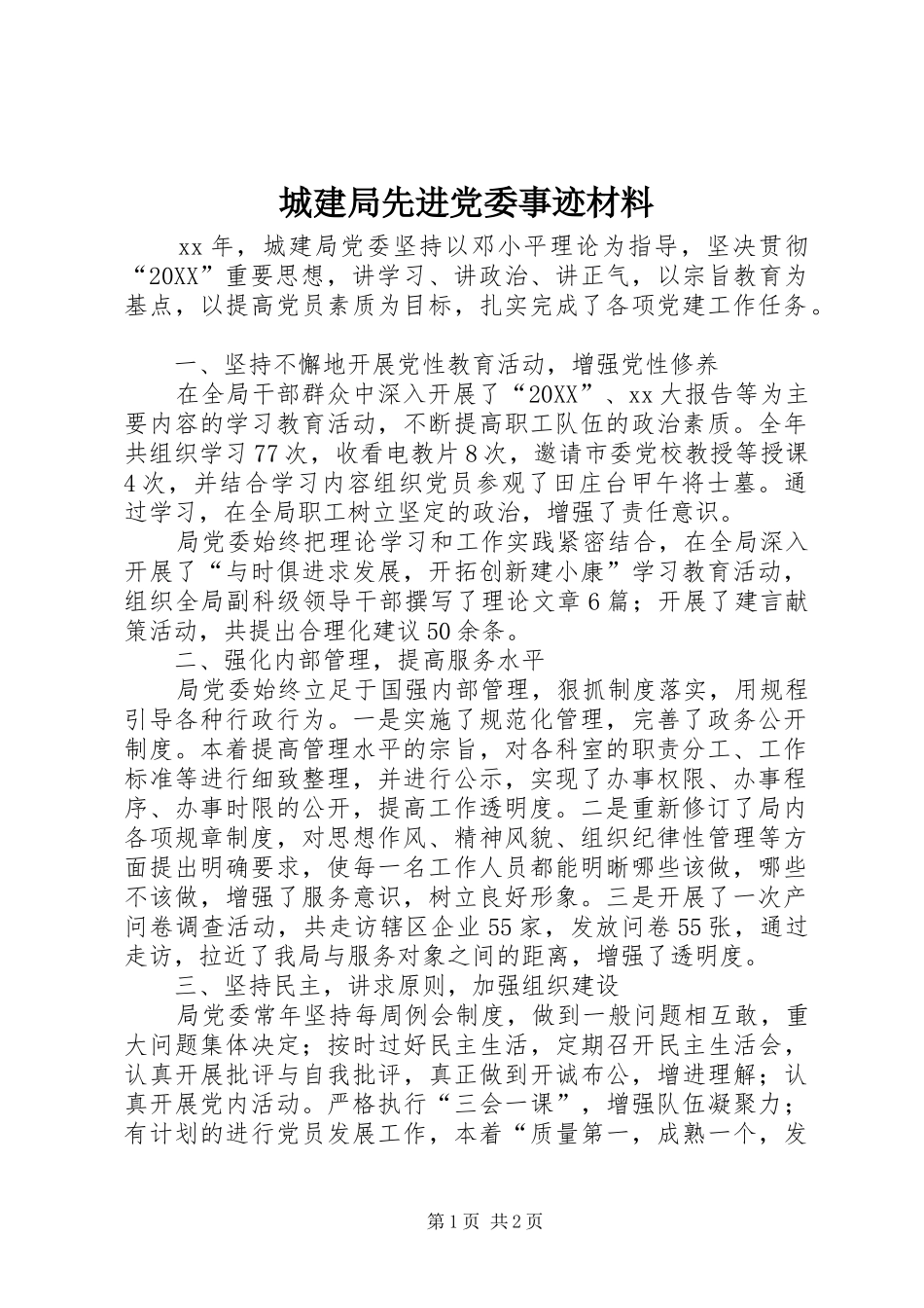 2024年城建局先进党委事迹材料_第1页